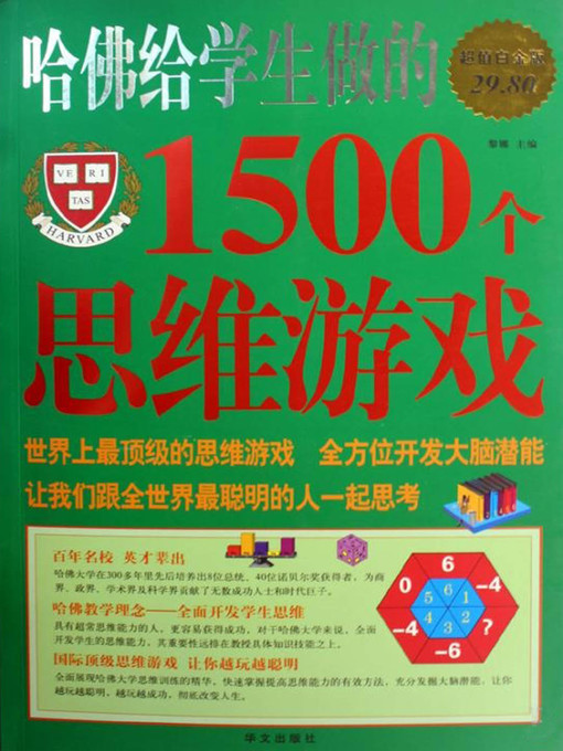 Title details for 哈佛给学生做的1500个思维游戏 by 黎娜 - Available